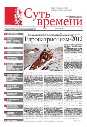 Суть Времени 2012 № 7 (5 декабря 2012) читать онлайн