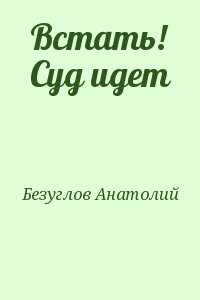 Встать! Суд идет читать онлайн