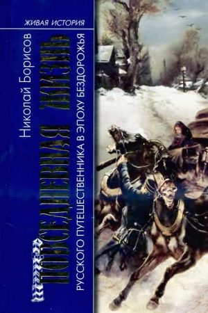 Повседневная жизнь русского путешественника в эпоху бездорожья читать онлайн