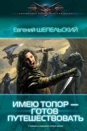 Имею топор — готов путешествовать читать онлайн