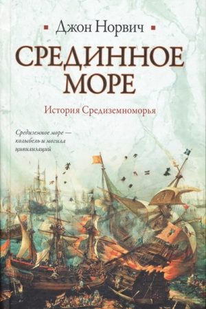 Срединное море. История Средиземноморья читать онлайн