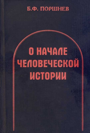 О начале человеческой истории читать онлайн