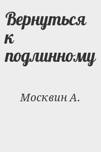 Вернуться к подлинному читать онлайн