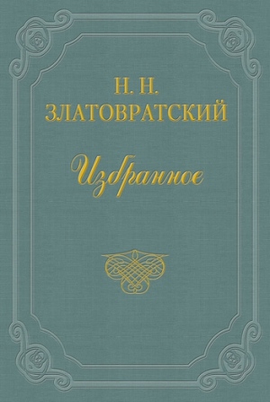 Из воспоминаний о Н. А. Добролюбове читать онлайн