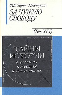 За чужую свободу читать онлайн