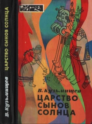 Царство сынов Солнца (илл. с альфа-каналом) читать онлайн