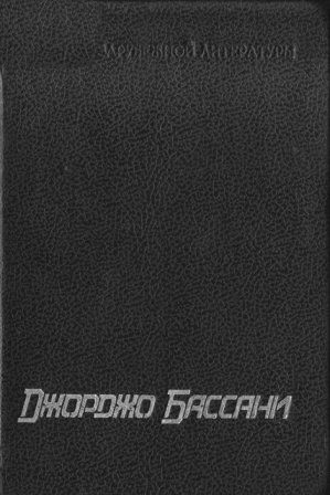 Сад Финци-Концини читать онлайн