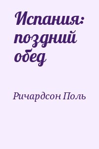 Испания: поздний обед читать онлайн