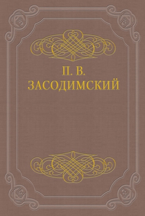 Черные вороны читать онлайн