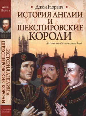 История Англии и шекспировские короли читать онлайн