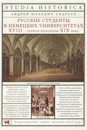 Русские студенты в немецких университетах XVIII — первой половины XIX века читать онлайн