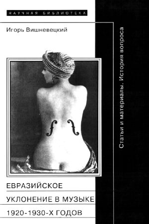 «Евразийское уклонение» в музыке 1920-1930-х годов читать онлайн