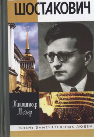 Шостакович: Жизнь. Творчество. Время читать онлайн