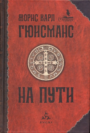 На пути читать онлайн