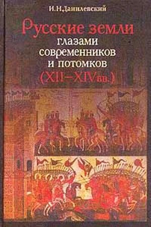 Русские земли глазами современников и потомков (XII-XIVвв.). Курс лекций читать онлайн