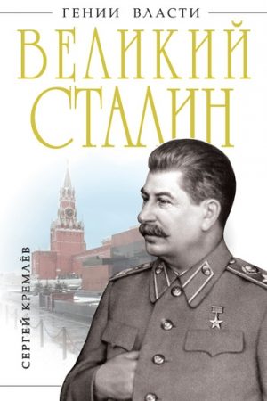 Великий Сталин читать онлайн