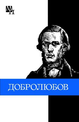 Николай Александрович Добролюбов читать онлайн