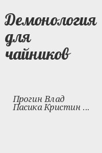 Демонология для чайников читать онлайн