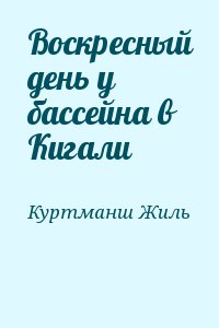 Воскресный день у бассейна в Кигали читать онлайн