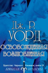 Освобождённая возлюбленная читать онлайн