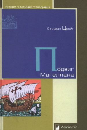 Подвиг Магеллана читать онлайн