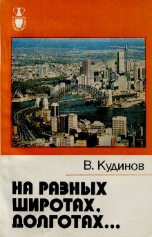 На разных широтах