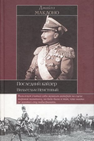 Последний кайзер. Вильгельм Неистовый читать онлайн