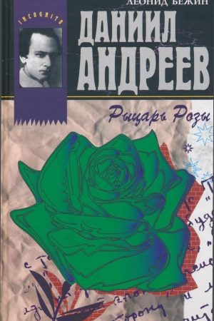 Даниил Андреев - Рыцарь Розы читать онлайн