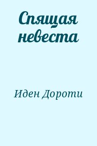 Спящая невеста читать онлайн