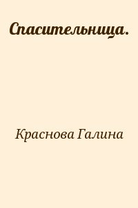 Спасительница. читать онлайн