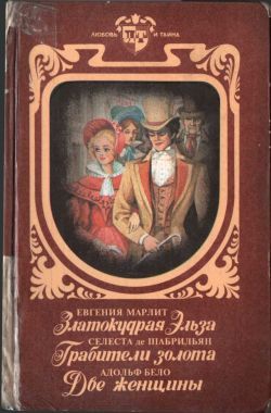 Златокудрая Эльза. Грабители золота. Две женщины читать онлайн