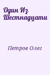 Один Из Шестнадцати читать онлайн