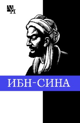 Ибн-Сина (Авиценна) читать онлайн