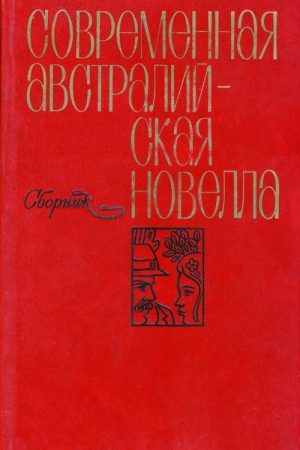 Современная австралийская новелла читать онлайн