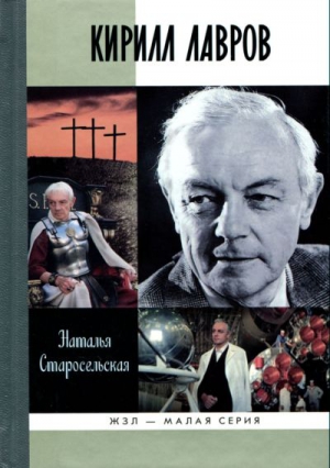 Кирилл Лавров читать онлайн