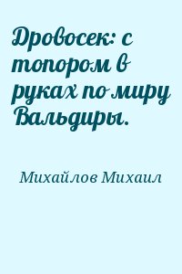 Дровосек: с топором в руках по миру Вальдиры. читать онлайн