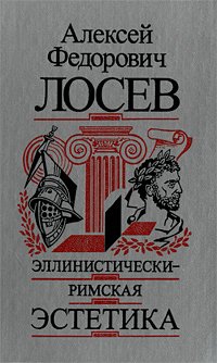 Эллинистически–римская эстетика читать онлайн