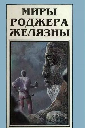 Миры Роджера Желязны. Том 5 читать онлайн