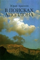 В поисках апполона. читать онлайн