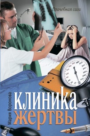 Клиника жертвы читать онлайн