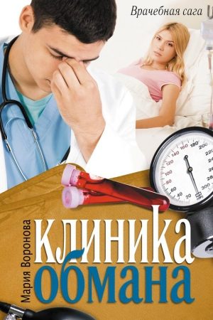 Клиника обмана читать онлайн