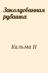 Заколдованная рубашка читать онлайн