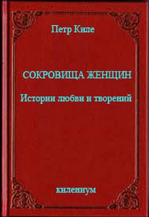 Сокровища женщин Истории любви и творений читать онлайн