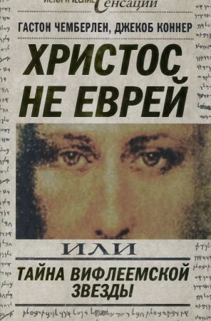 Христос не еврей