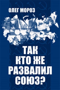 Так кто же развалил Союз? читать онлайн