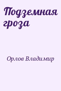 Подземная гроза читать онлайн