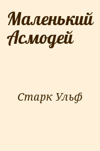 Маленький Асмодей читать онлайн