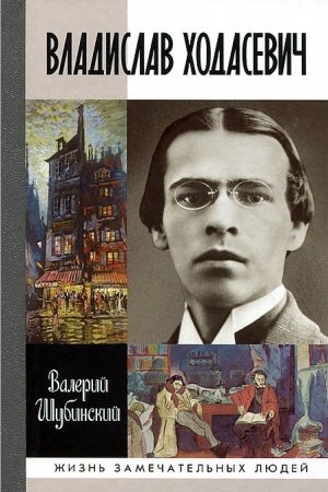 Владислав Ходасевич. Чающий и говорящий читать онлайн