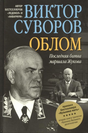 Облом. Последняя битва маршала Жукова читать онлайн