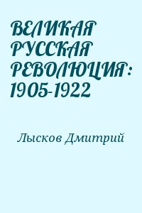 ВЕЛИКАЯ РУССКАЯ РЕВОЛЮЦИЯ: 1905-1922 читать онлайн